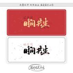时间共生