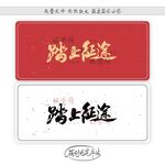 踏上征途