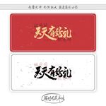 天天有好礼