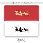 游遍中国