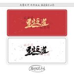 重生之道