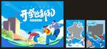 开学季  背景