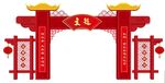 新年拱门