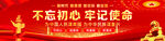不忘初心牢记使命