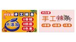 手工辣条