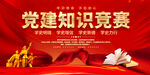 党建知识竞赛