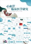 心血管临床医学研究PPT