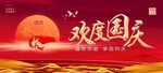 欢度国庆