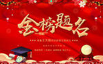 金榜题名