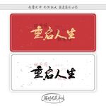 重启人生