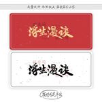 浮生漫谈
