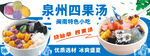 泉州四果汤