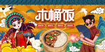 国潮插画木桶饭