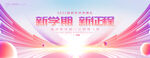 开学典礼