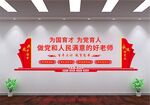 做党和人民满意的好老师