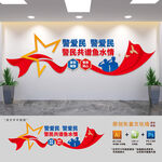 警民团结标语文化墙