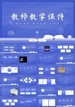 教师说课教学公开课ppt