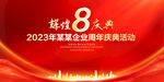 8周年庆