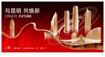 昆明背景