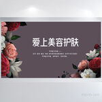创意时尚爱上美容护肤宣传展板