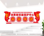 消费者权益保护中心文化背景墙