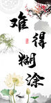 难得糊涂