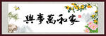 家和万事兴