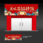 石锅拌饭招牌