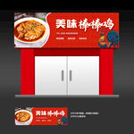 棒棒鸡门头 店招灯箱