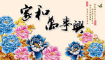 家和万事兴