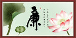 廉书法 字画