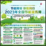全国节能宣传周