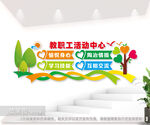 教职工之家文化背景墙