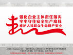 企业安全生产