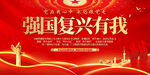 强国复兴有我