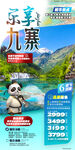 九寨沟  都江堰 旅游海报
