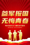 红色参军报国海报