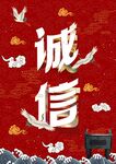 诚信 