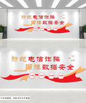 防范电信诈骗文化墙