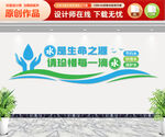 珍惜水资源文化墙