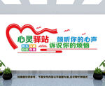 心灵驿站文化墙