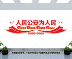 人民公安为人民