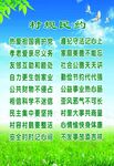 村规民约