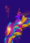 舞蹈艺术