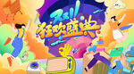 狂欢盛典