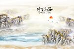 中式山水画