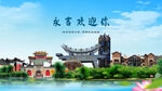 吉林永吉欢迎你