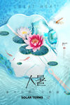 大暑节气海报