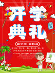 开学典礼海报