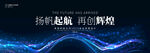 扬帆起航 再创辉煌
